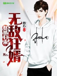 超级女婿神都猛虎韩≡千四方