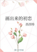 绘画初恋