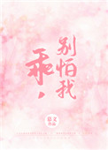 你别怕我