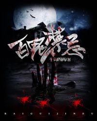 百鬼禁忌赵无量