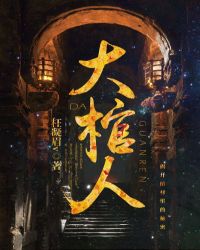 大棺人小说