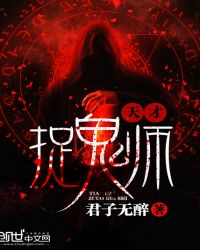 鬼才 天才