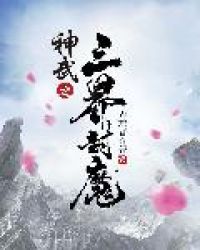 神武之三界封魔怎么玩