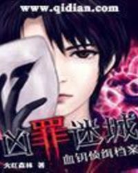 凶案密码第一部免费阅读