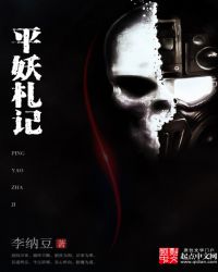 平妖传作者写过的其他小说