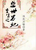 重生之盛世男妃推文