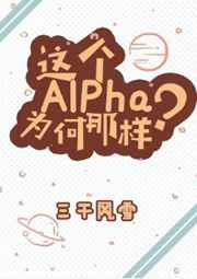 这个alpha为何那样晋江文学城