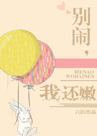 别闹我还嫩六识百度云下载