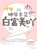 她原来我是白富美