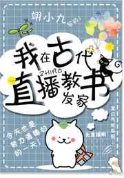 我在古代直播教书发家　　作者:翊小九