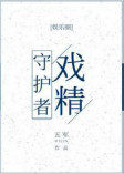 戏精守护者69章