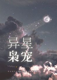 异星枭宠流云