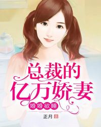 婚婚欲睡总裁宠妻无度免费