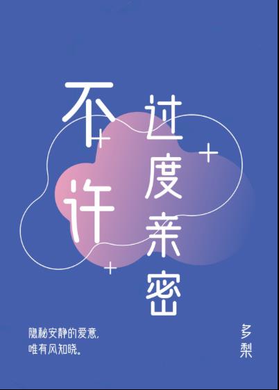 不许过度亲密第三中文网