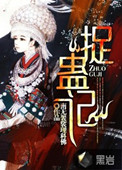 捉蛊记和苗疆蛊事2先看哪个