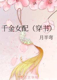 千金女配月半弯txt