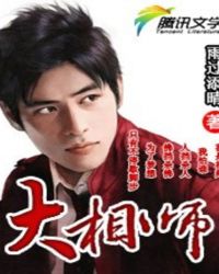 大相师小说免费阅读
