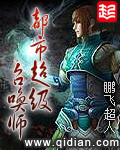 都市神级召唤师