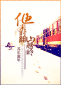 它来时翻山越岭