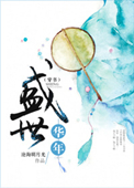 盛世年华 vendredi
