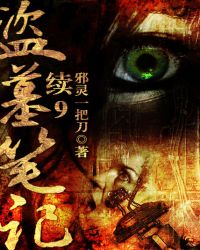 盗墓笔记续9青雪版