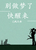 别做梦了快醒来下载