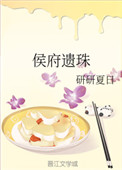 侯府遗珠作者:隽眷叶子