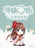 伪装的背后是什么