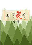 山有灵兮txt