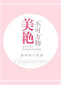 美艳不可方物是褒义还是贬义