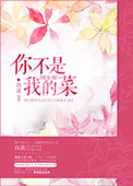 你不是我的菜什么意思