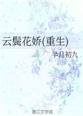 云鬓花娇(重生)桂花芋圆