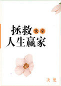 快穿之拯救人生赢家百度云资源