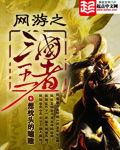 网游之三国王者精校版