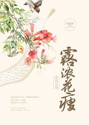 露浓花瘦 小说