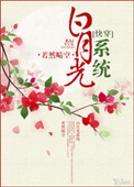 白月光系统快穿 小说txt