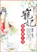 宠妃的优闲生活