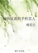 偏执反派的手机恋人百度云
