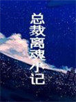 总裁离魂小记免费阅读