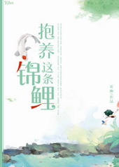 《抱养这条锦鲤》by祈幽