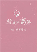 丈夫知道妻子出轨就是不离婚