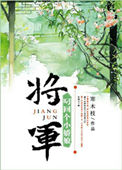 将军叼回个小矫娘全文百度云