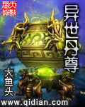 异界丹尊免费阅读