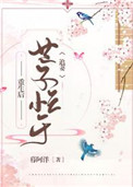 重生后世子忙于追妻暮阿洋