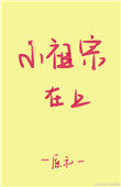小说小祖宗在上