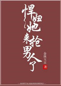 悍妇她来抢男人了前世番外