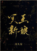 《冥王新娘》作者:凤久安