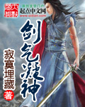 剑气凝神 小说