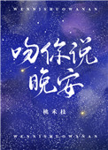 吻你说晚安的图片