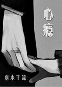 心瘾弱水千流 小说晋江